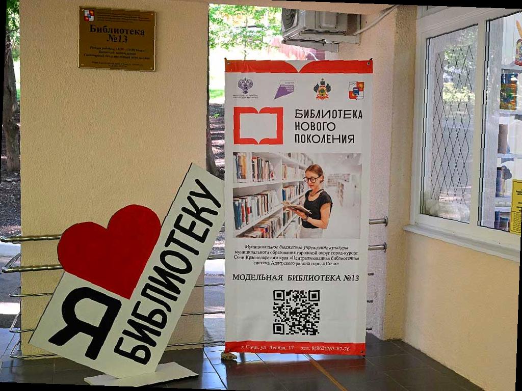 В Сочи открылась еще одна современная библиотека с интерактивным форматом