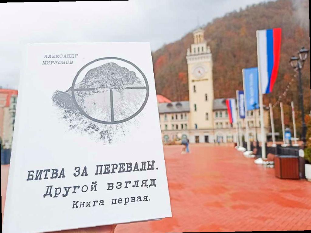 Библиотеки Сочи обогатят свои фонды книгой Александра Мирзонова «Битва за Кавказ. Другой взгляд». В рамках программы по сохранению культурного наследия региона и развитию просветительских инициатив, «Роза Хутор» поддержала переиздание исторического исследования, передав 1000 экземпляров в библиотеки города.